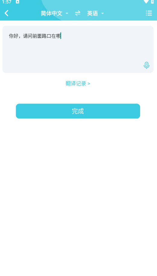 语音翻译官