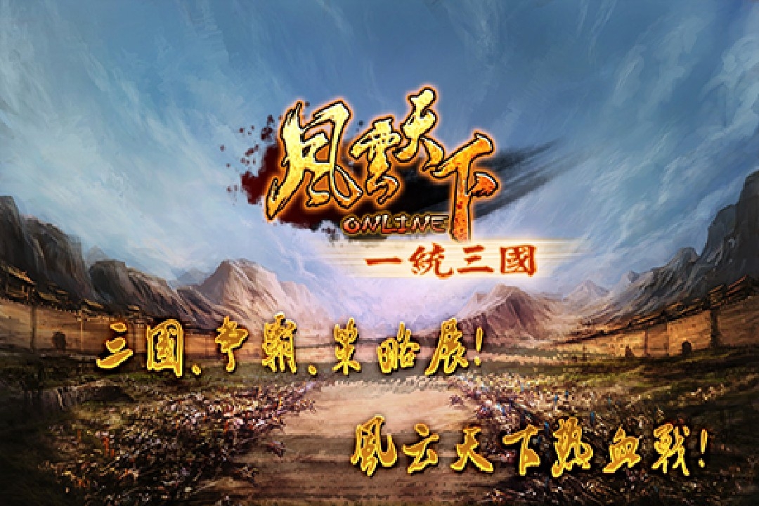 风云天下正版