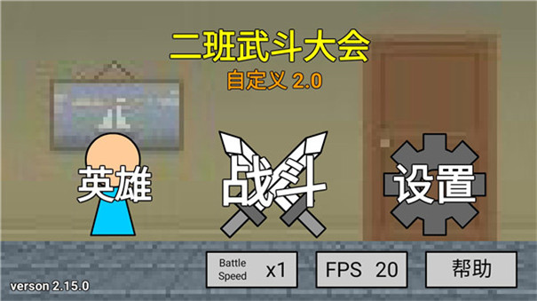 二班武斗大会2022最新版