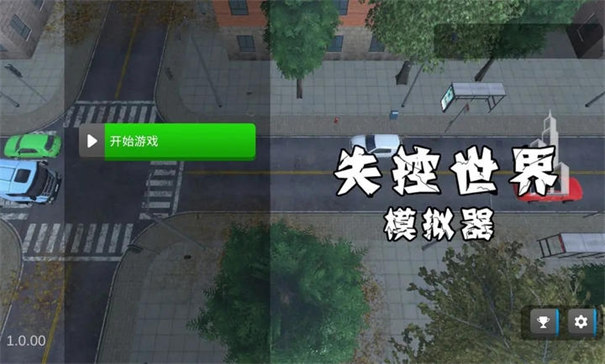 失控世界模拟器内置菜单