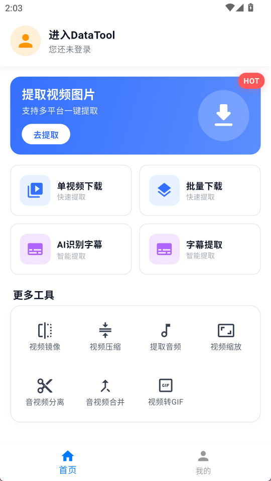 datatool手机版