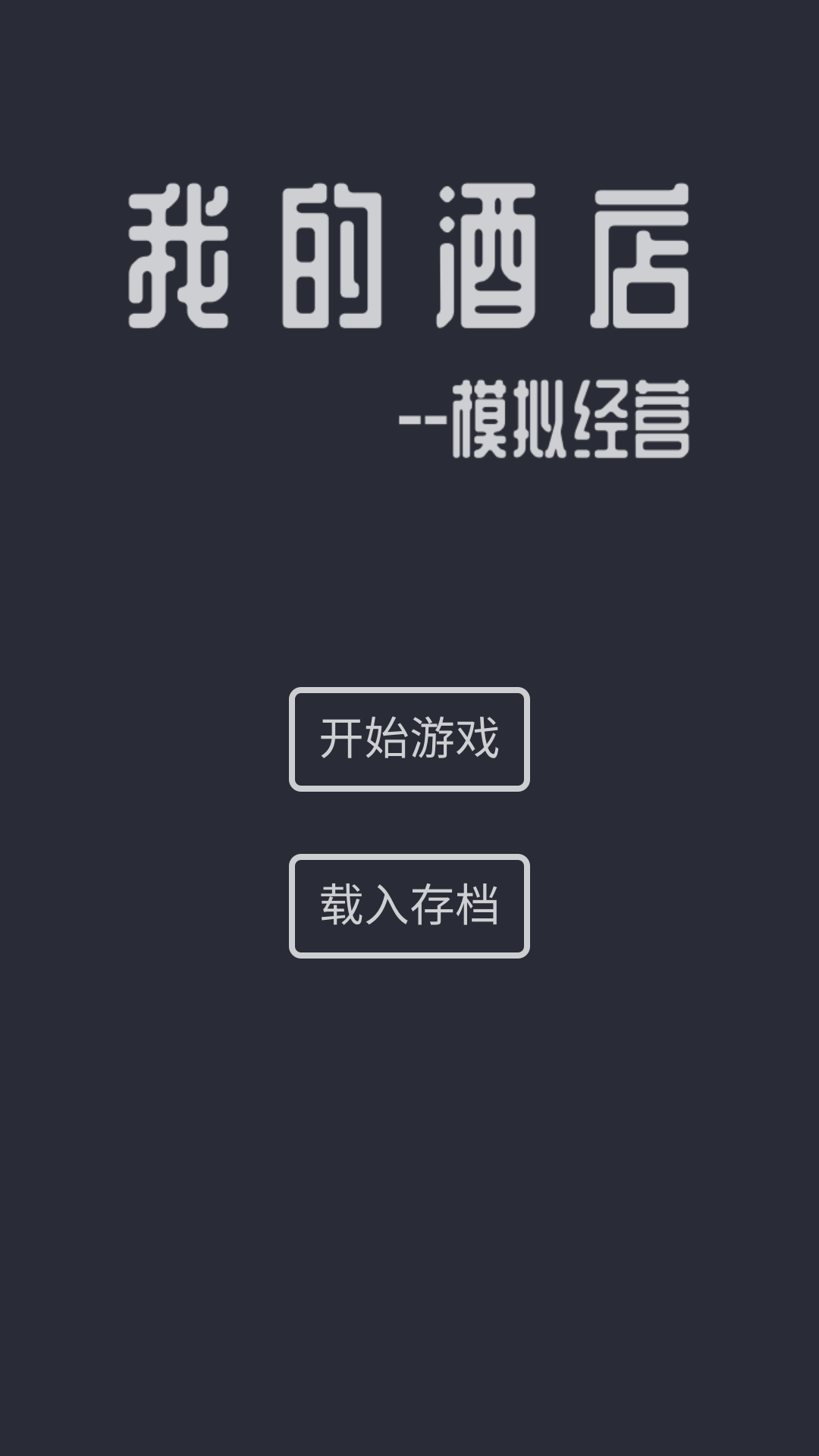 模拟酒店手机版