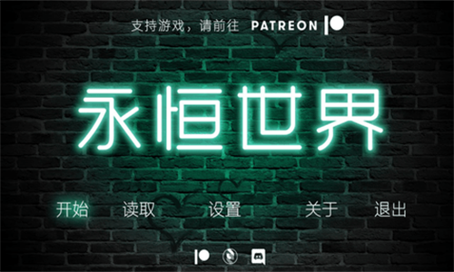 永恒世界完整汉化版