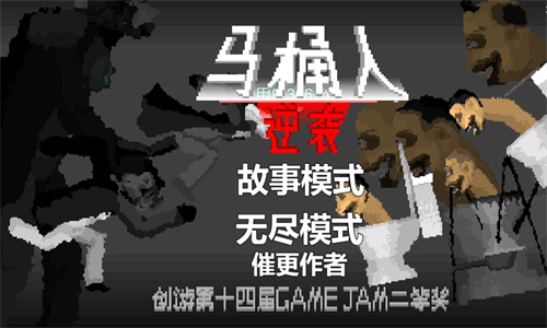 马桶人逆袭国际服游戏