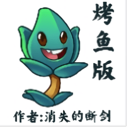 植物大战僵尸烤鱼版手机版