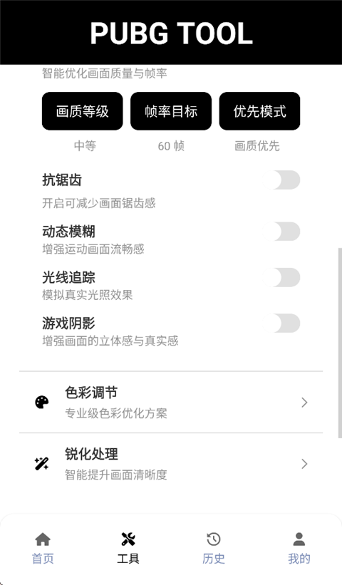 PUBG画质助手免费永久120帧版