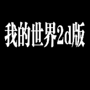 我的世界2D手机版