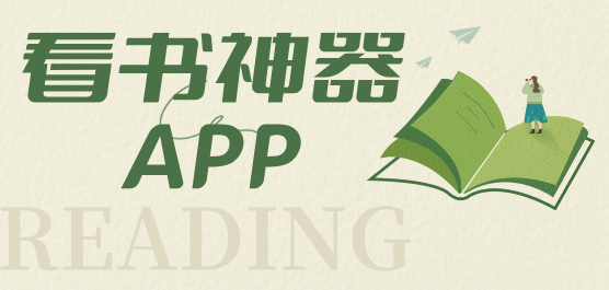 看小说免费的app