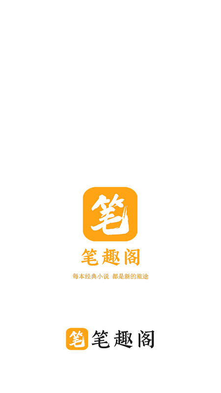 笔趣阁橙色版去广告版