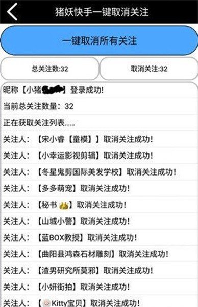 猪妖一键取关软件