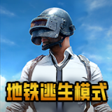 绝地求生地铁逃生适配版