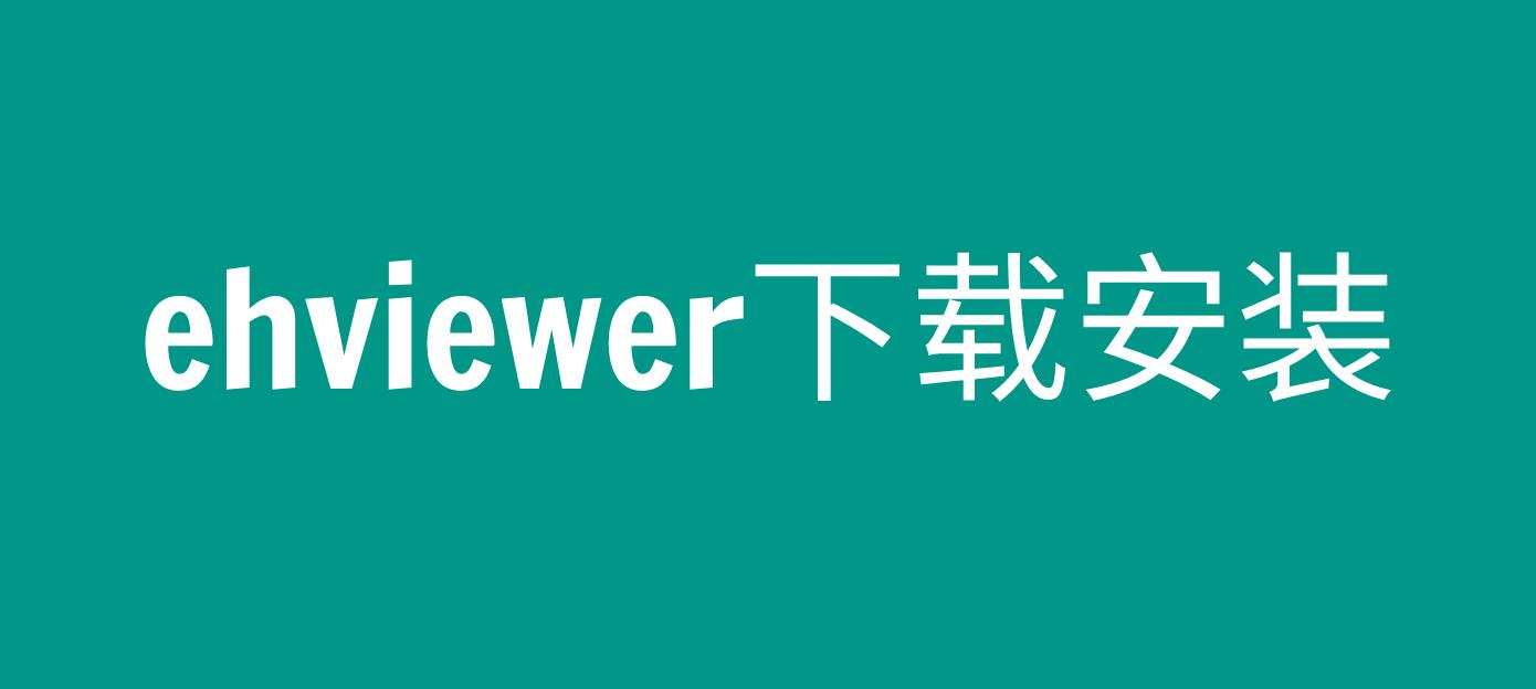 e站EhViewer正版