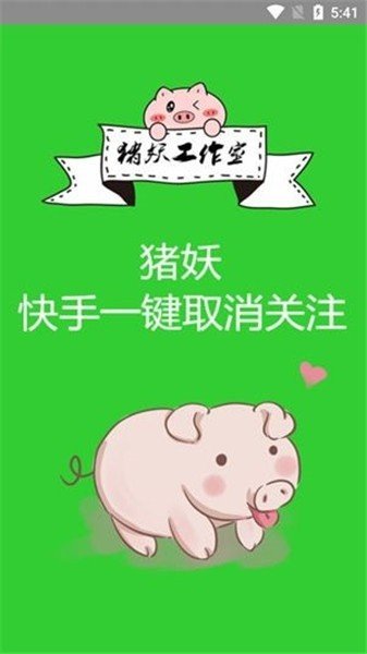 猪妖一键取关软件