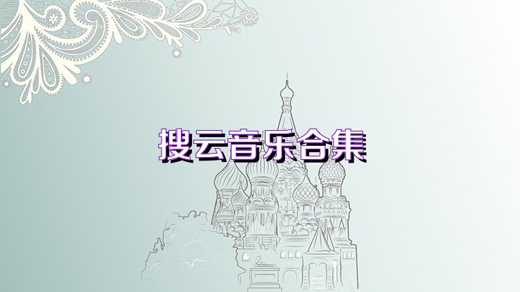 搜云音乐免费版软件