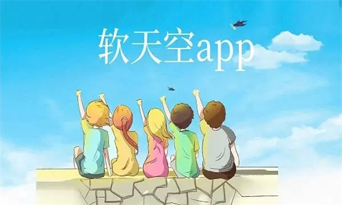 软天空软件最新版