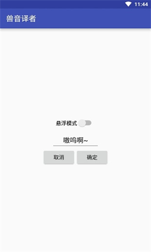 兽音译者在线翻译app官网版