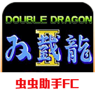 双截龙2街机手机版