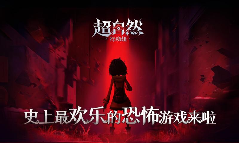 超自然行动组游戏最新版