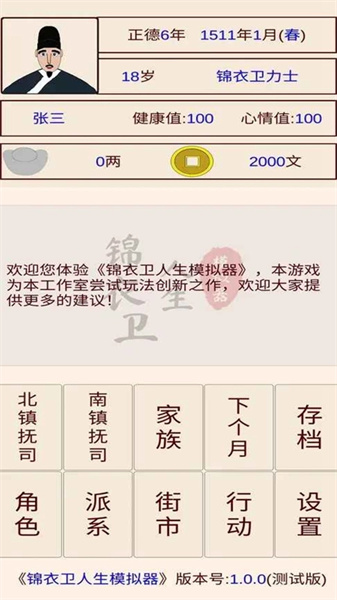 锦衣卫人生模拟器免广告版