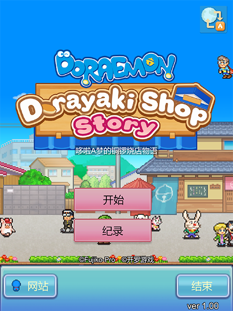 哆啦A梦的铜锣烧店物语中文版