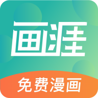 画涯漫画app最新免费版