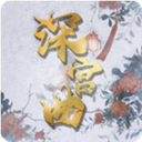 深宫曲易次元版