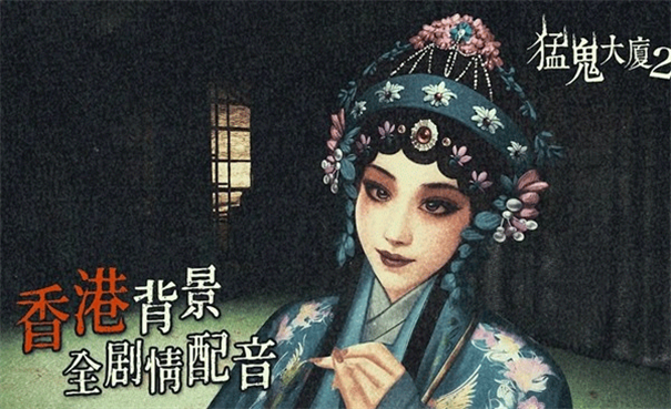 猛鬼大厦2最新版