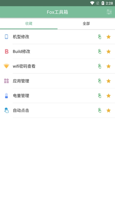 Fox工具箱免root版本