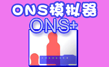 ONS模拟器去广告版