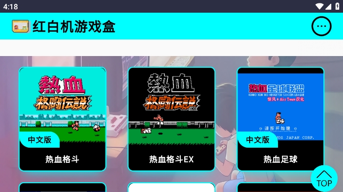 红白机游戏盒子最新版