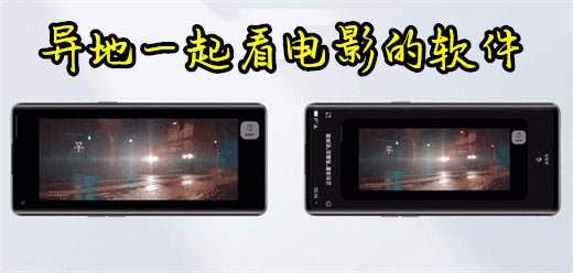 异地一起看电影的软件