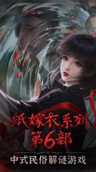 纸嫁衣6无间梦境千秋魇最新版