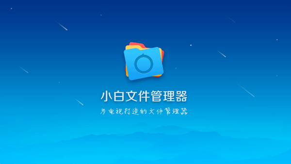 小白文件管理器电视版TV版