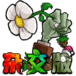 植物大战僵尸杂交版3.3版