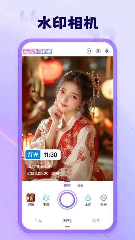 茄子水印相机安卓版