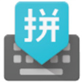 谷歌拼音输入法安卓版