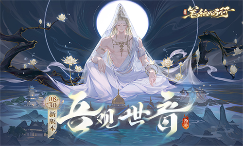 西游笔绘西行手游