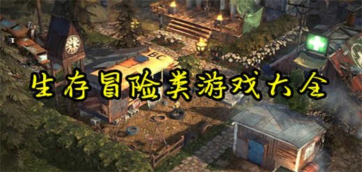 生存冒险游戏大全