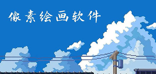 像素绘画软件大全