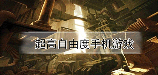 高自由度的游戏大全