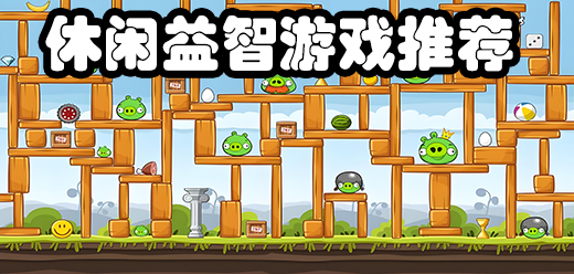 休闲益智游戏大全