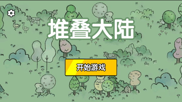 堆叠大陆手机版存档