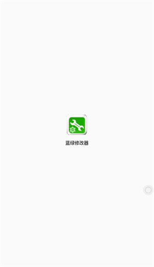 蓝绿修改器手机版app