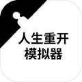 人生重开模拟器修仙模组