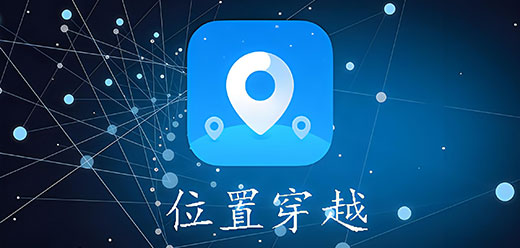 位置穿越软件大全