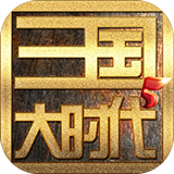 三国大时代5飞龙在天上帝版