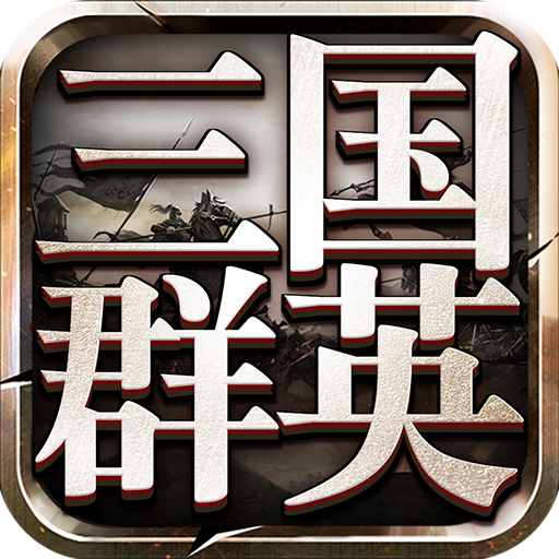 三国群英传9安卓版