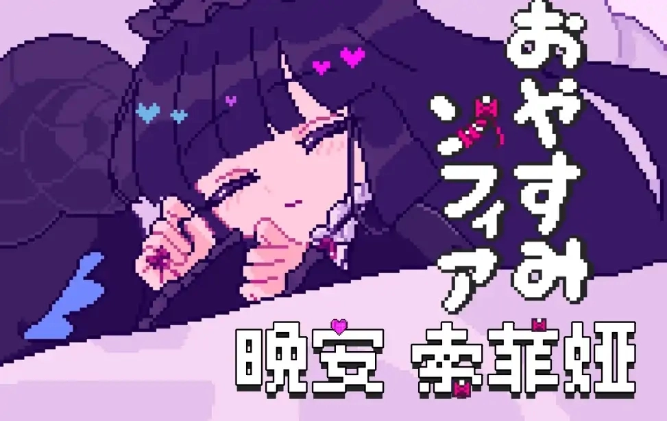 晚安索菲亚手机免费版