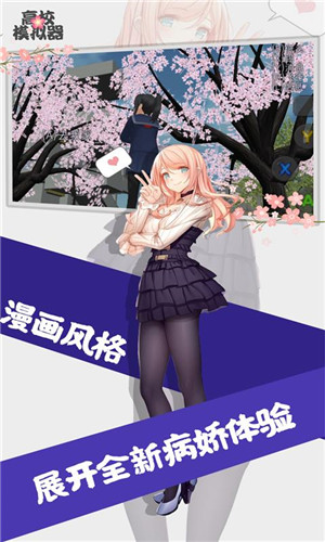 高校模拟器汉化版游戏