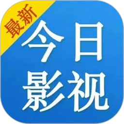 今日影视旧版本免升级版